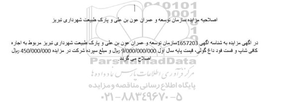 اصلاحیه مزایده عمومی کافی شاپ و فست فود داغ گولی