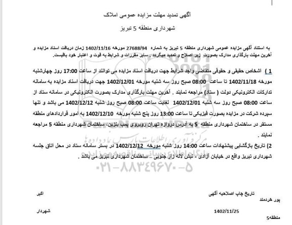 تمدید مزایده واگذاری املاک