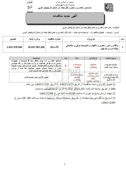 تجدید  مناقصه واگذاری امور راهبری و نگهداری تاسیسات برقی و مکانیکی پایانه مرزی