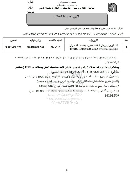 تجدید مناقصه  لکه گیری و روکش آسفالت محور...