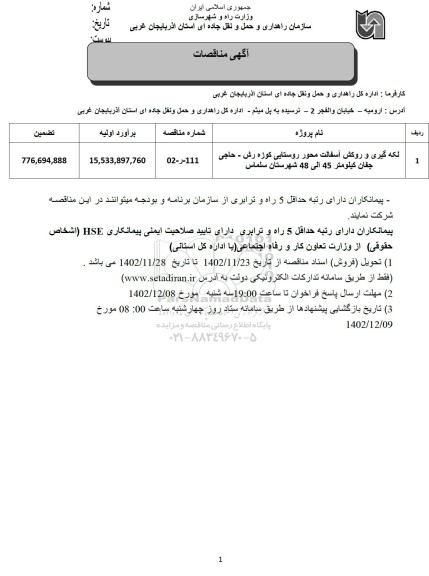 مناقصه لکه گیری و روکش آسفالت محور روستایی ...