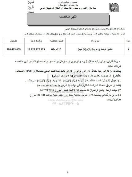 مناقصه تکمیل عرشه پل نوی- ژاراژی (فاز دوم)