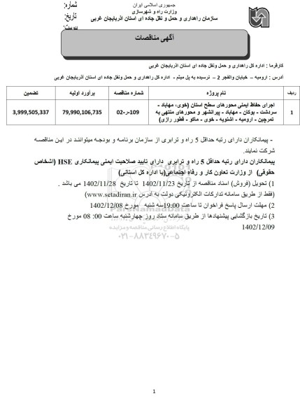مناقصه اجرای حفاظ ایمنی محورهای سطح استان 