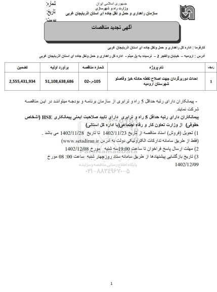 تجدید مناقصه احداث دوربرگردان جهت اصلاح نقطه حادثه خیز 