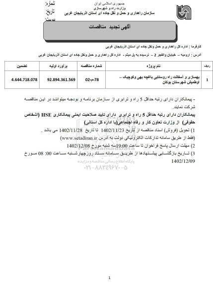 تجدید مناقصه بهسازی و آسفالت راه روستایی 