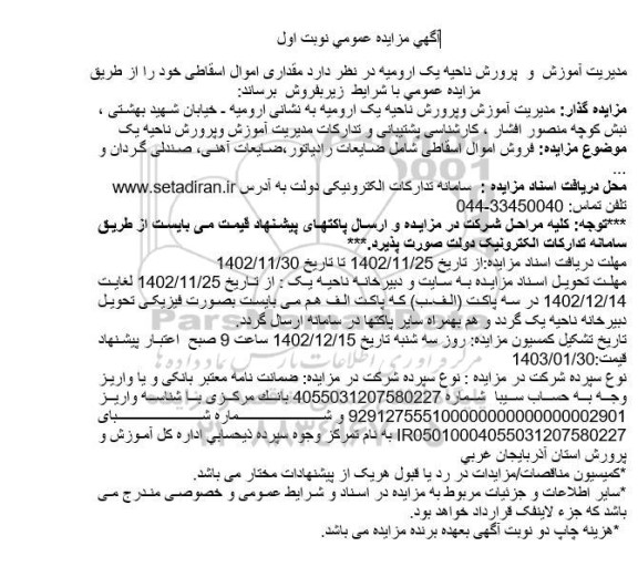 آگهی مزایده عمومی مقداری اموال اسقاطی