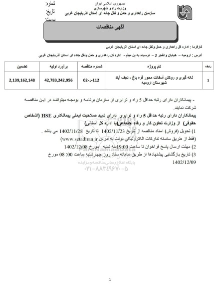 مناقصه لکه گیری و روکش آسفالت محور