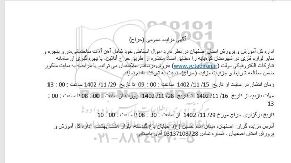 مزایده آهن آلات ساختمانی ، در و پنجره و سایر لوازم فلزی 