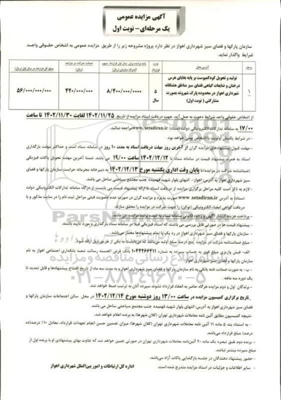 مزایده تولید و تحویل کود کمپوست بر پایه بقایای هرس درختان و ضایعات گیاهی فضای سبز