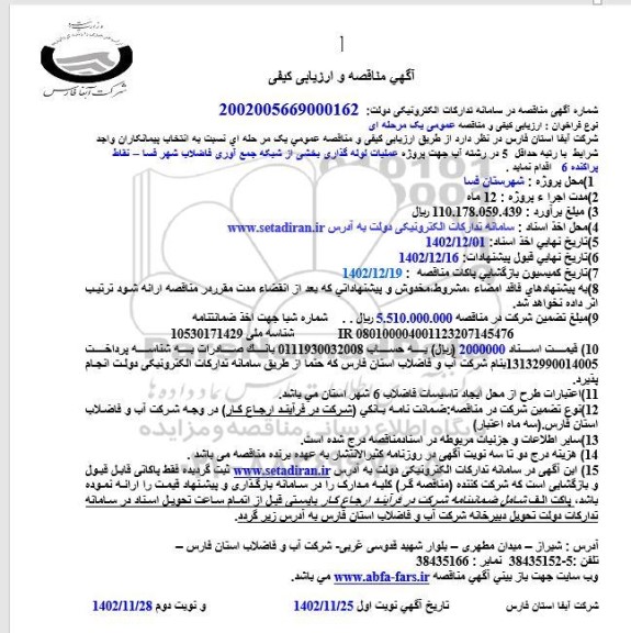 مناقصه پروژه عملیات لوله گذاری بخشی از شبکه جمع آوری فاضلاب شهر