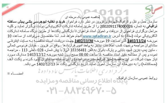 مناقصه خرید و تخلیه نیوجرسی بتنی پیش ساخته ترافیکی 