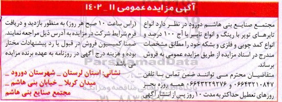 مزایده فروش  انواع تایرهای توپر با رینگ و انواع تایر با آج 100 درصد و انواع کمد چوبی و فلزی و بشکه