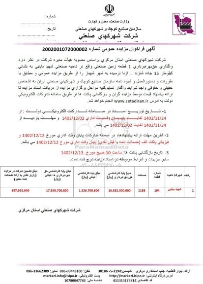 مزایده واگذاری حق بهره برداری 1 قطعه زمین صنعتی