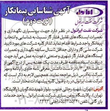 آگهی شناسایی پیمانکار برونسپاری نگهداری و تعمیرات ایستگاه های تقلیل فشار گاز - نوبت دوم