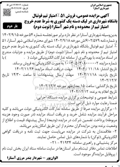 مزایده عمومی فروش 51 ٪ امتیاز تیم فوتبال باشگاه شهرداری بار دوم