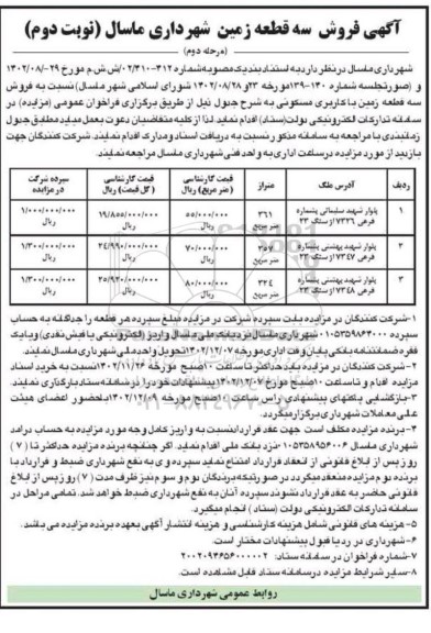 مرحله دوم مزایده فروش سه قطعه زمین با کاربری مسکونی به متراژهای 361، 357 و 324 مترمربع- نوبت دوم 