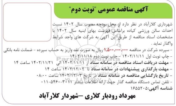 مزایده چهاردانگ مشاع از ششدانگ عرصه و اعیان به پلاک ثبتی 4261918361