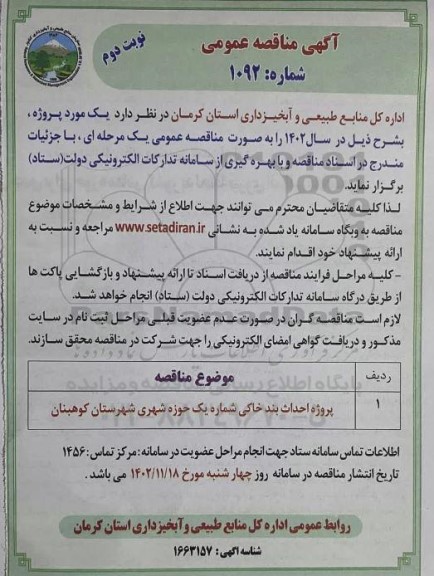 مناقصه پروژه احداث بند خاکی شماره یک حوزه شهری - نوبت دوم