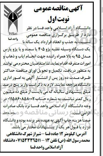 مناقصه یکدستگاه وسیله نقلیه پژو 405 یا سمند 