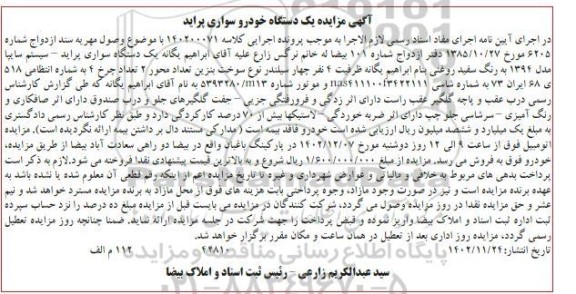  مزایده یک دستگاه سواری پراید 