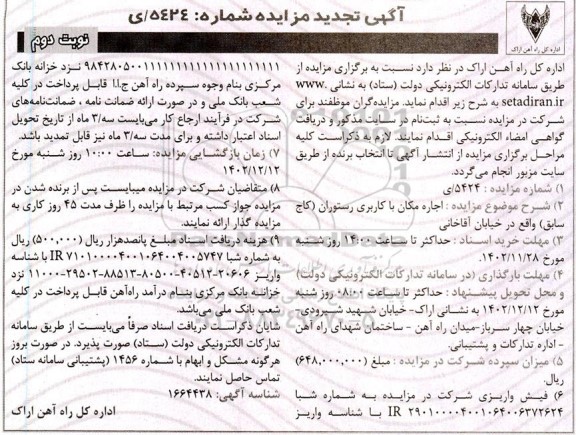 تجدید مزایده اجاره مکان رستوران نوبت دوم 