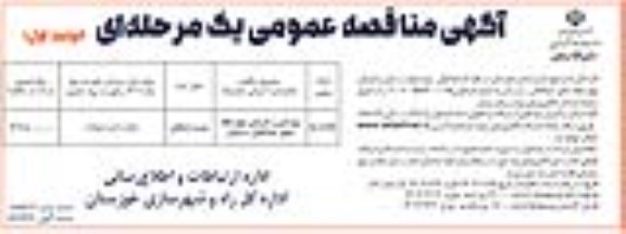 مناقصه عمومی پروژه بهسازی و تعریض چهار خطه محور...