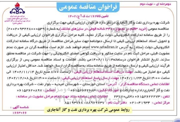 مناقصه خرید 3 قلم در مجموع 3400 شاخه قوطی
