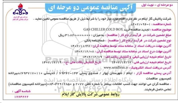 مناقصه خرید GAS CHILLER COLD BOX-  