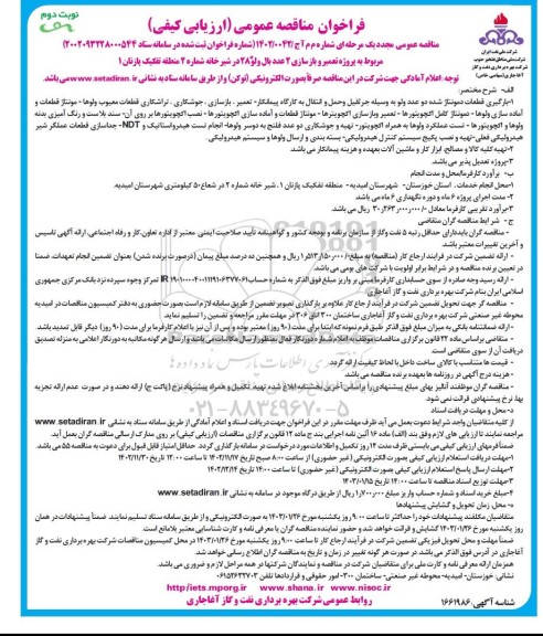 فراخوان مناقصه پروژه تعمیر و بازسازی 2 عدد بال ولو 28 در شیرخانه مجدد  نوبت دوم 