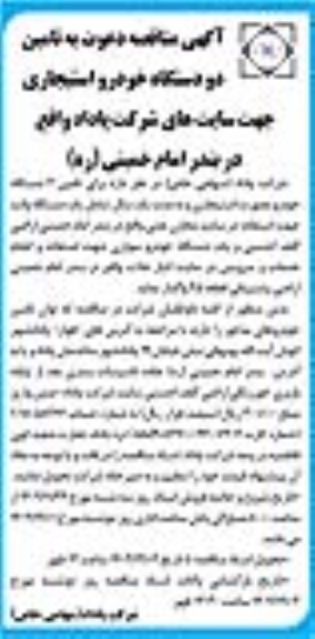 مناقصه تامین دو دستگاه خودرو استیجاری 