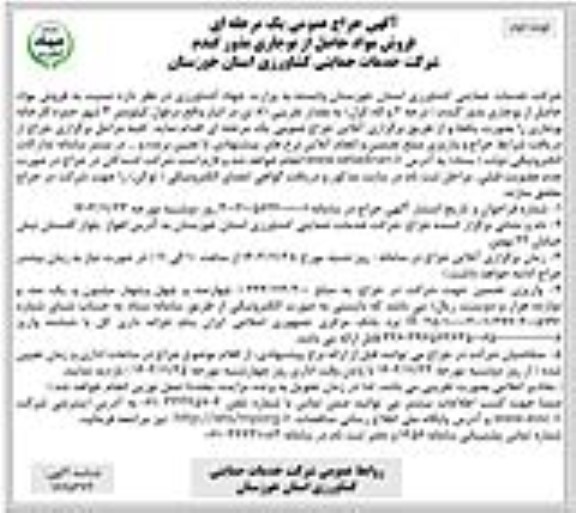 آگهی حراج عمومی یک مرحله ای فروش مواد حاصل از بوجاری بذور گندم