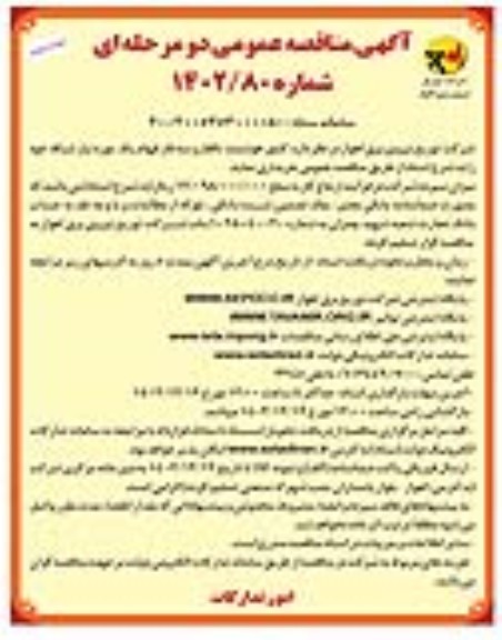 مناقصه کنتور هوشمند تکفاز و سه فاز فهام یک  نوبت دوم