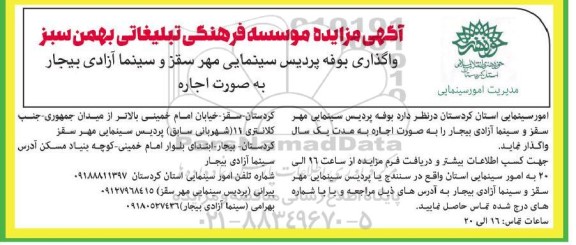 آگهی مزایده واگذاری بوفه پردیس سینمایی مهر