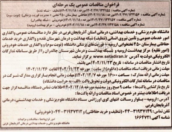 مناقصات عمومی واگذاری امور خدمات عمومی و تامین نیروی انسانی (تنظیف)...