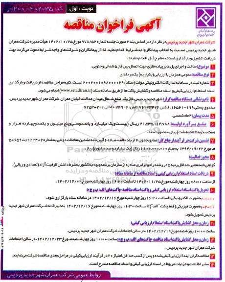 مناقصه ساخت و اجرای پل عابر پیاده فلزی جهت اتصال بین فاز 5 شمالی و جنوبی