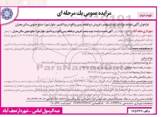 مزایده فروش دو قطعه زمین تجدید نوبت پنجم (نوبت دوم)