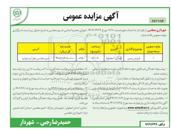 مزایده فروش زمین با کاربری تجاری - مختلط، نوبت دوم
