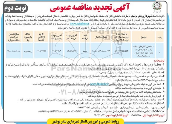 تجدید مناقصه ساماندهی کانال های منطقه یک و اصلاح کانال حدفاصل چهارراه دادگستری به میدان المپیک- نوبت دوم