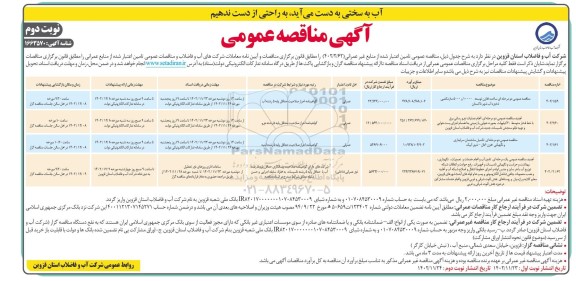 مناقصه عمومی ساخت مخازن توسعه 10000 و 5000 متر مکعبی ذخیره آب شهر ...- نوبت دوم