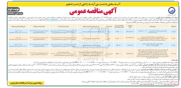  مناقصه عمومی ساخت مخازن توسعه 10000 و 5000 متر مکعبی ذخیره آب شهر ...- نوبت دوم 