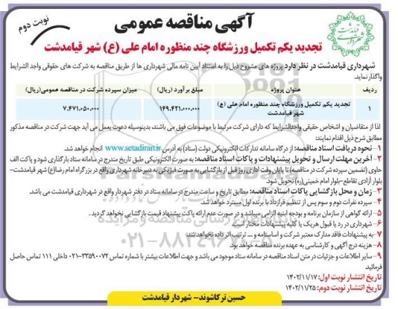 تجدید مناقصه تکمیل ورزشگاه چند منظوره امام علی (ع) - نوبت دوم 