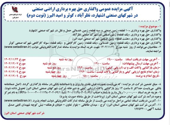 مزایده واگذاری حق بهره برداری اراضی صنعتی در شهرکهای... نوبت دوم