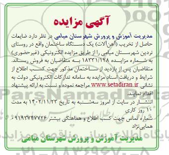 مزایده ضایعات حاصل از تخریب (آهن آلات) یک دستگاه ساختمان