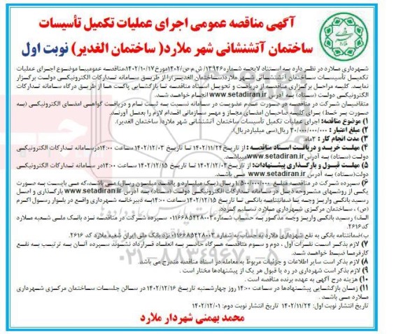 مناقصه اجرای عملیات تکمیل تأسیسات ساختمان آتشنشانی شهر