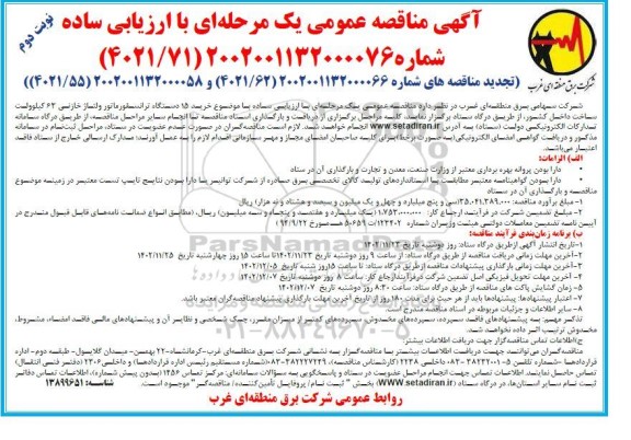 تجدید مناقصه خرید 15 دستگاه ترانسفورماتور ولتاژ خازنی 63 کیلوولت نوبت دوم 
