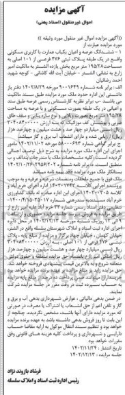 مزایده فروش ششدانگ عرصه و اعیان یکباب عمارت با کاربری مسکونی