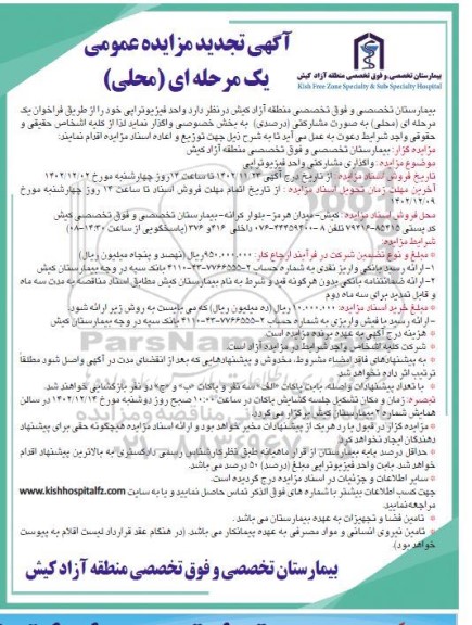 مزایده واحد فیزیوتراپی تجدید