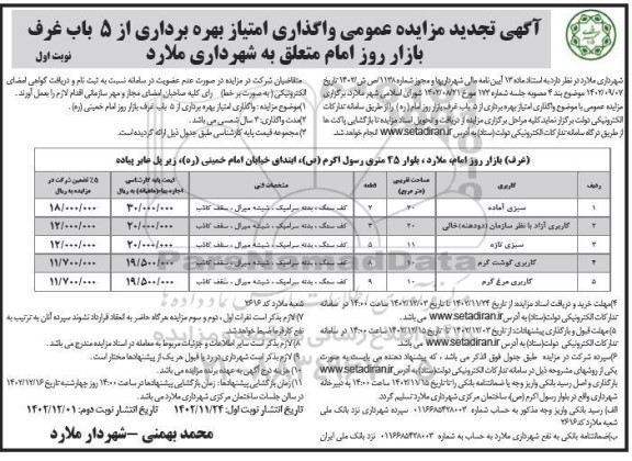 تجدید مزایده واگذاری امتیاز بهره برداری از 5 باب غرف بازار روز