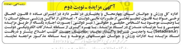 مزایده اجاره تعدادی از اماکن ورزشی سطح استان نوبت دوم 