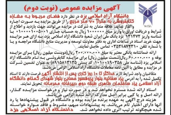 مزایده فضای مربوط به مغازه کتابفروشی و بوفه نوبت دوم 